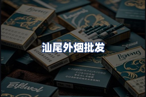 汕尾外烟批发