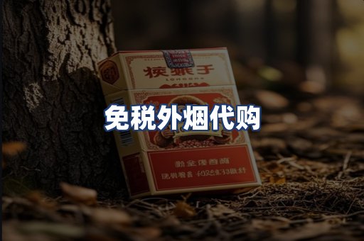 免税外烟代购